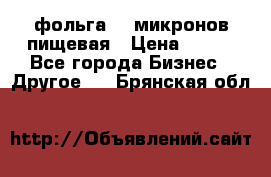 фольга 40 микронов пищевая › Цена ­ 240 - Все города Бизнес » Другое   . Брянская обл.